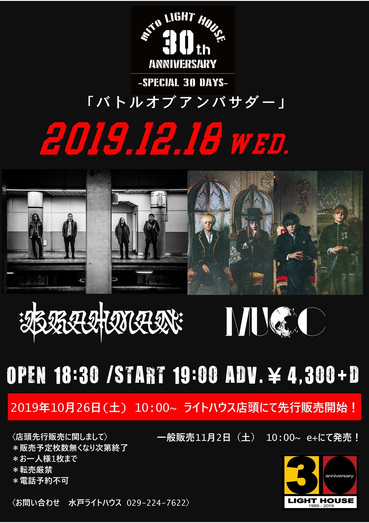 「mito LIGHT HOUSE 30th anniversary ～SPECIAL 30days～『バトルオブアンバサダー』」告知ビジュアル