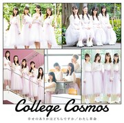 カレッジ・コスモス「幸せのありかはどちらですか / わたし革命」初回限定盤Aジャケット
