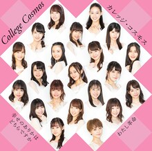 カレッジ・コスモス「幸せのありかはどちらですか / わたし革命」初回限定盤Cジャケット