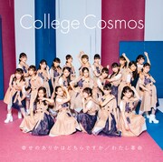 カレッジ・コスモス「幸せのありかはどちらですか / わたし革命」初回限定盤SPジャケット