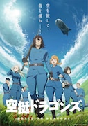 テレビアニメ「空挺ドラゴンズ」ビジュアル (c)桑原太矩・講談社 / 空挺ドラゴンズ製作委員会