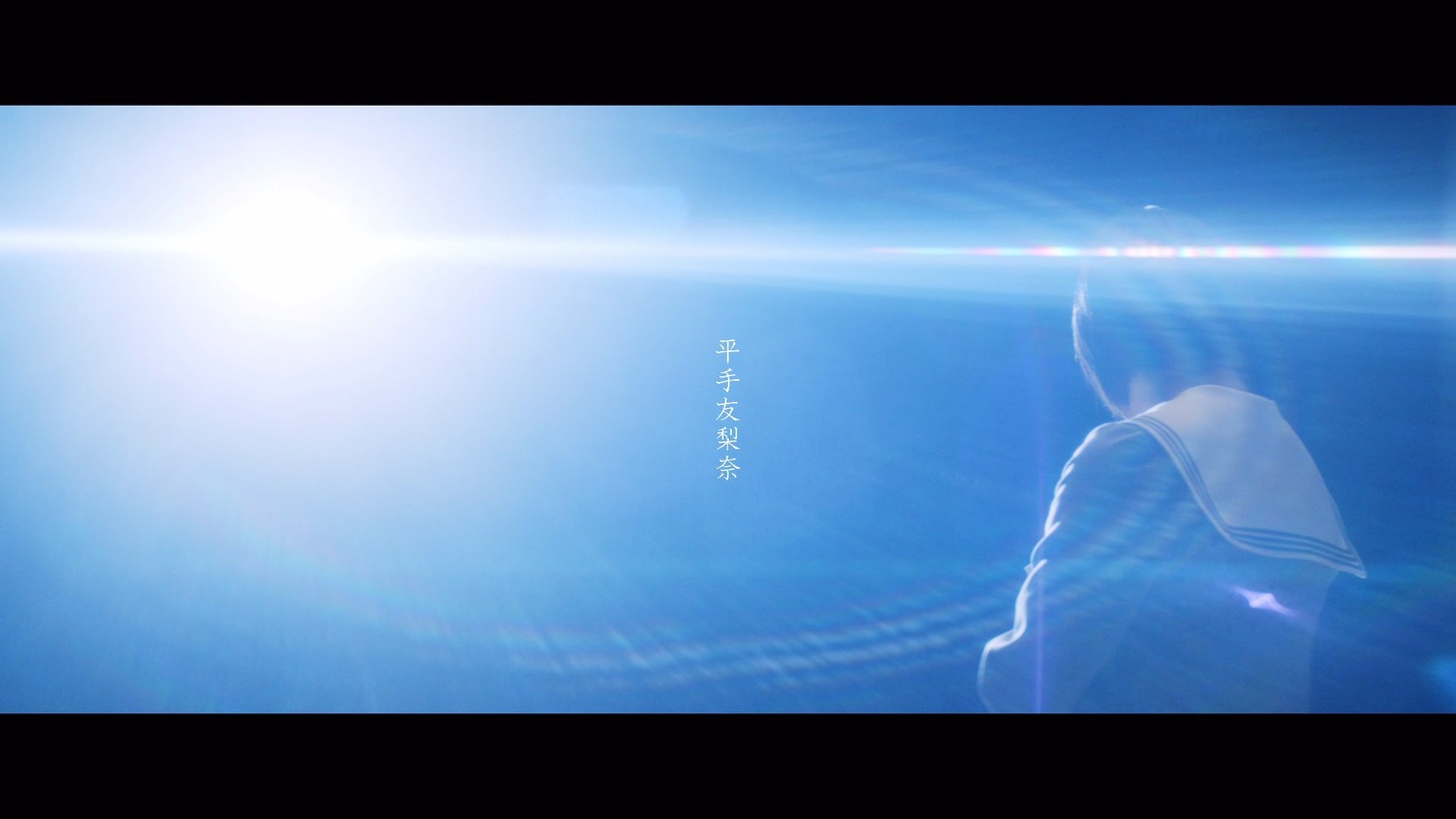 平手友梨奈「角を曲がる」ミュージックビデオのサムネイル画像。