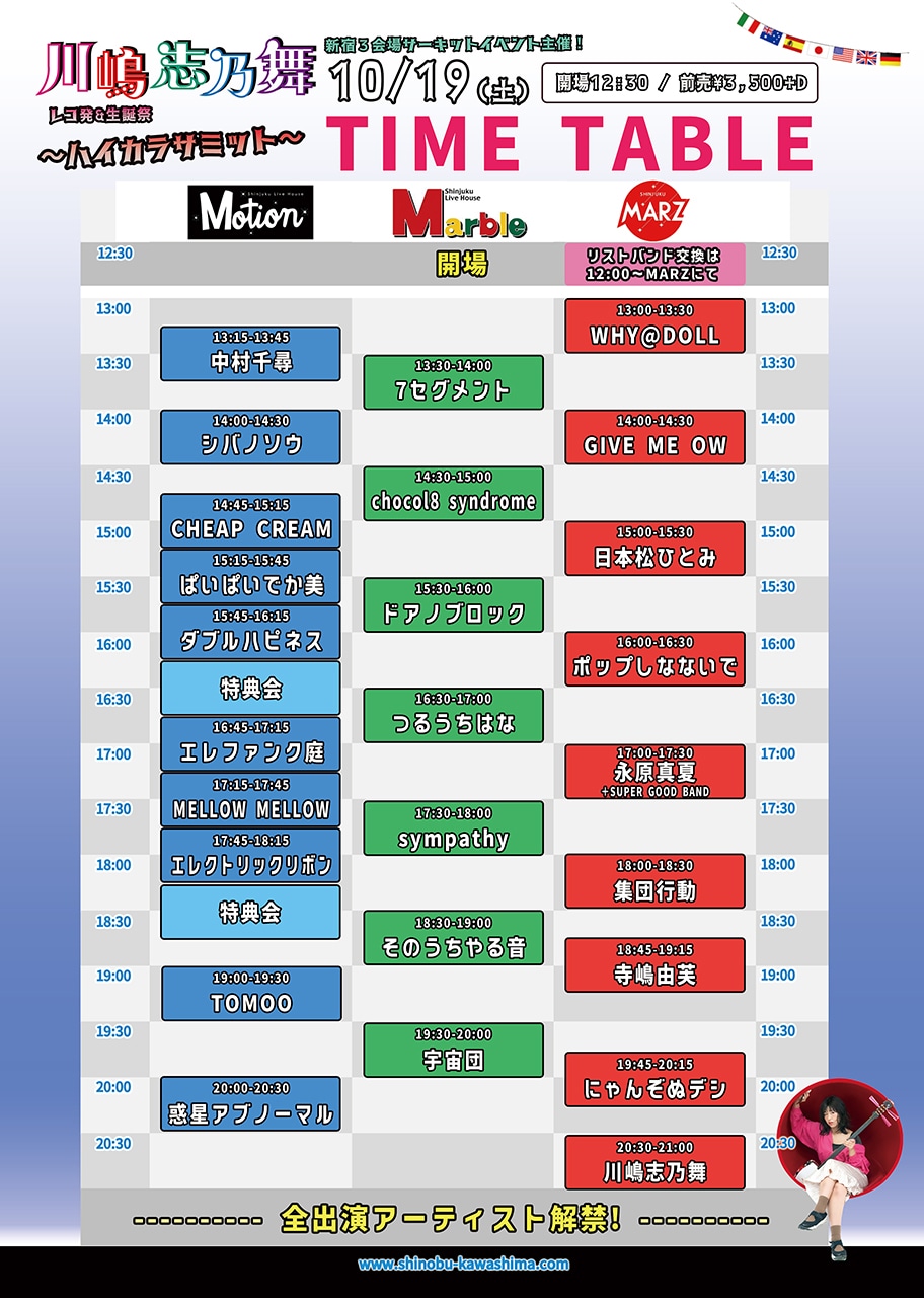 「ハイカラサミット」タイムテーブル