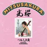 川嶋志乃舞「光櫻 -MITSUSAKURA-」ジャケット