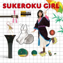 川嶋志乃舞「SUKEROKU GIRL」ジャケット