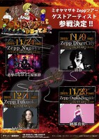 「ミオヤマザキZeppツアーやるってよ。」告知ビジュアル