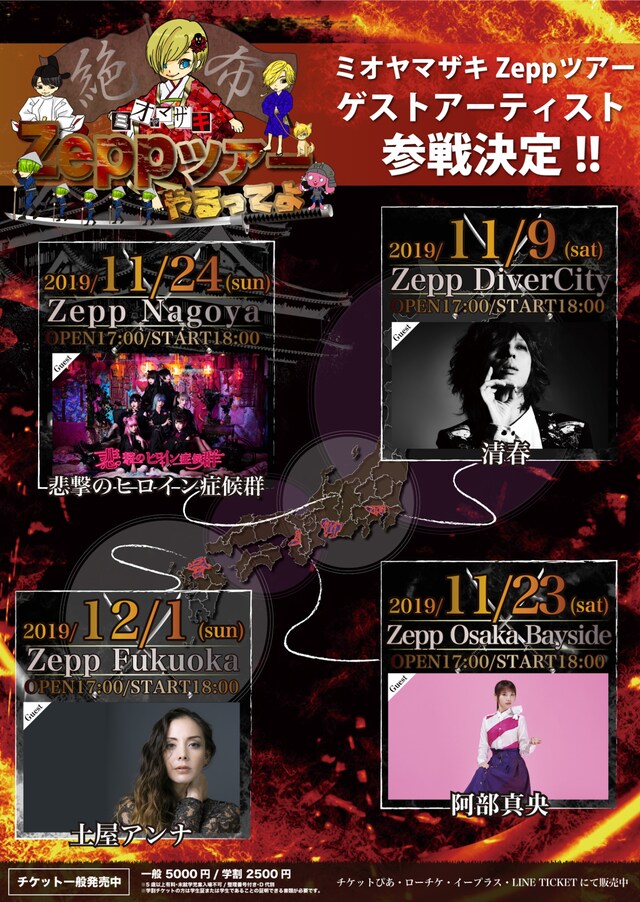 「ミオヤマザキZeppツアーやるってよ。」告知ビジュアル