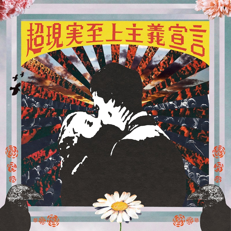 teto「超現実至上主義宣言」ジャケット