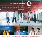 「GOOD ON THE REEL presents『久しぶりのワンマンツアーを、祝ってもらいたくて企画しちゃいました。』」告知ビジュアル