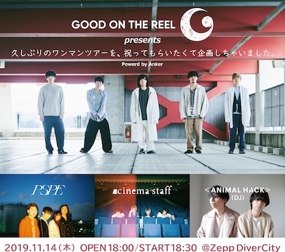 「GOOD ON THE REEL presents『久しぶりのワンマンツアーを、祝ってもらいたくて企画しちゃいました。』」告知ビジュアル
