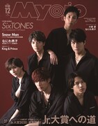「Myojo」2019年12月号「SixTONES表紙版」の表紙。（撮影：猪岐沙矢佳）(c)Myojo12月号／集英社