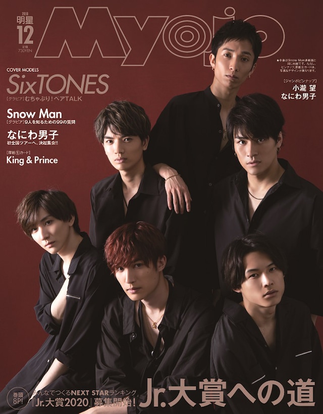 「Myojo」2019年12月号「SixTONES表紙版」の表紙。（撮影：猪岐沙矢佳）(c)Myojo12月号／集英社