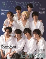 「Myojo」2019年12月号「Snow Man表紙版」の表紙。（撮影：猪岐沙矢佳）(c)Myojo12月号／集英社
