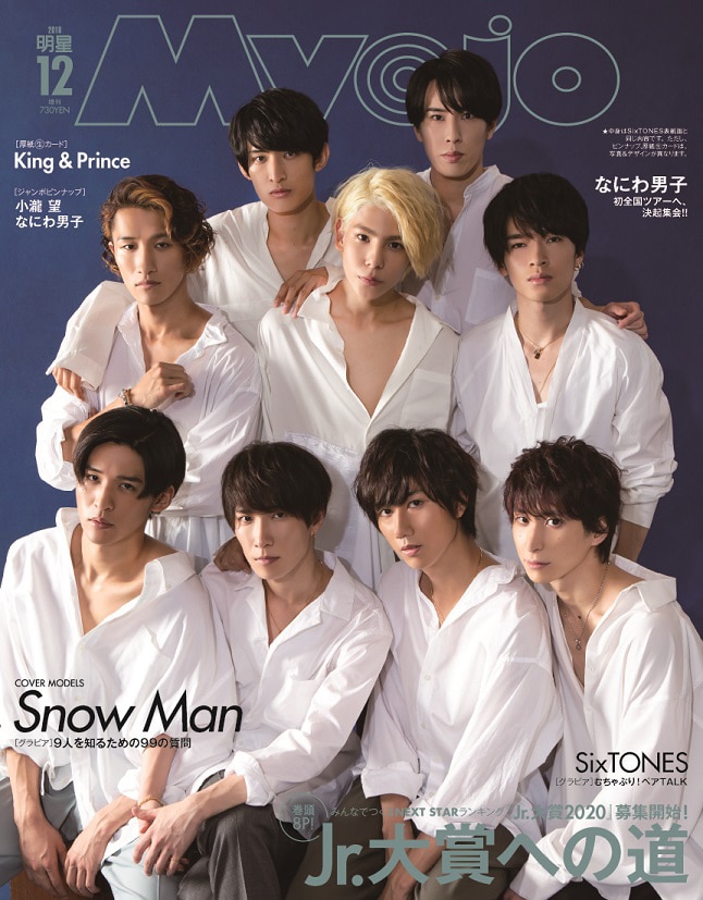 「Myojo」2019年12月号「Snow Man表紙版」の表紙。（撮影：猪岐沙矢佳）(c)Myojo12月号／集英社