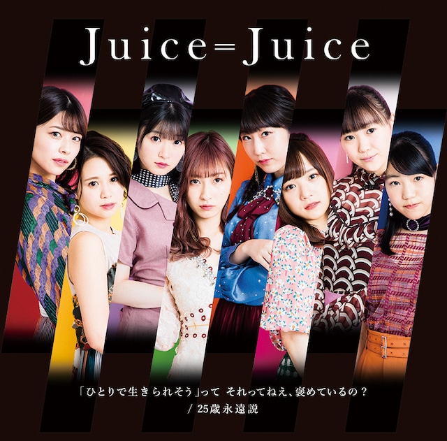 Juice=Juice「『ひとりで生きられそう』って それってねえ、褒めているの？」通常盤Cジャケット