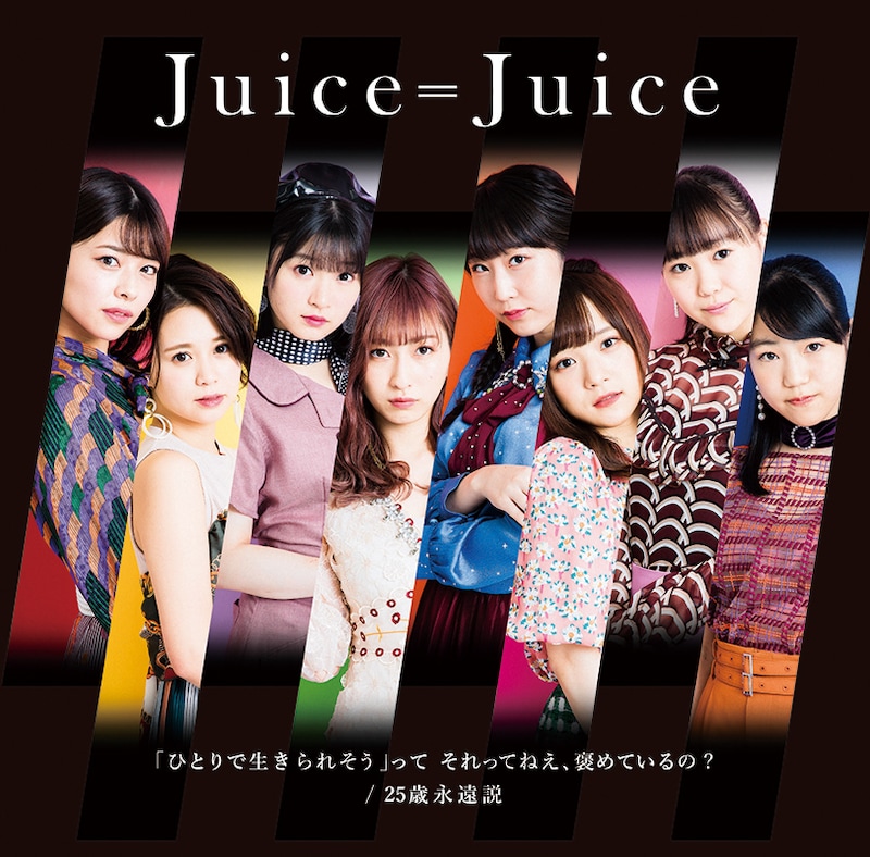 Juice=Juice「『ひとりで生きられそう』って それってねえ、褒めているの？」通常盤Cジャケット