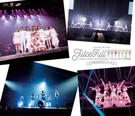 Juice=Juice「ハロプロ プレミアム Juice=Juice CONCERT TOUR 2019 ～JuiceFull!!!!!!!～ FINAL 宮崎由加卒業スペシャル」ジャケット