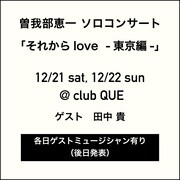 曽我部恵一「それからlove -東京編-」告知ビジュアル