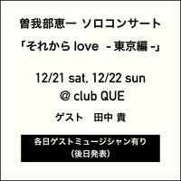 曽我部恵一「それからlove -東京編-」告知ビジュアル