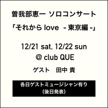 曽我部恵一「それからlove -東京編-」告知ビジュアル