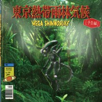 Mega Shinnosuke「東京熱帯雨林気候 [予告編]」ジャケット