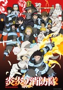 「炎炎ノ消防隊」キービジュアル (c)大久保篤・講談社/特殊消防隊動画広報課