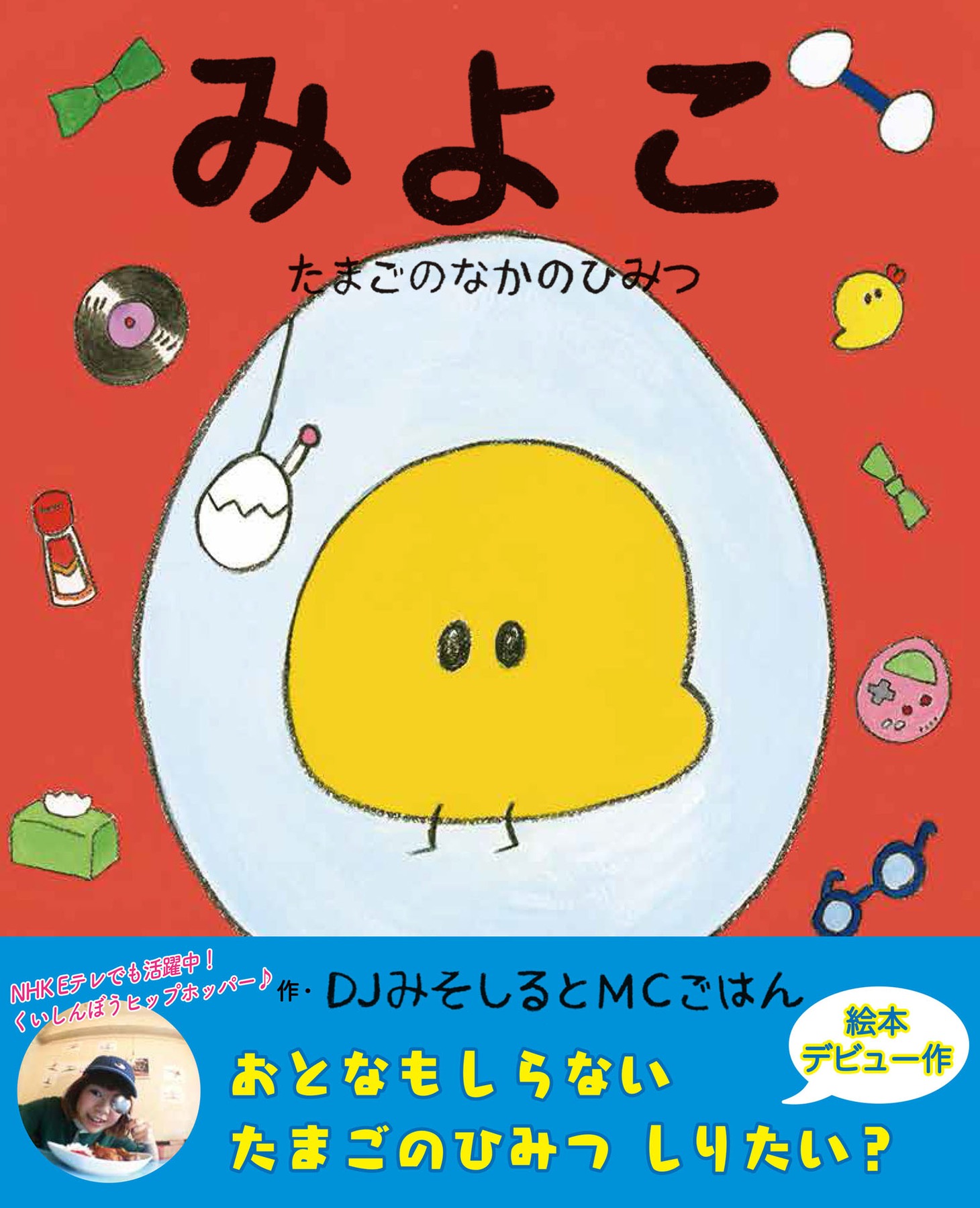 「みよこ ～たまごのなかのひみつ～」表紙