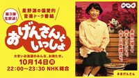 NHK総合「おげんさんといっしょ」ビジュアル