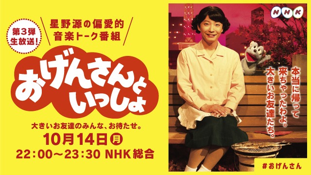 「おげんさんといっしょ」告知ビジュアル