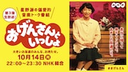 NHK総合「おげんさんといっしょ」ビジュアル
