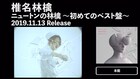 椎名林檎オールタイムベスト「ニュートンの林檎」ティザー映像解禁