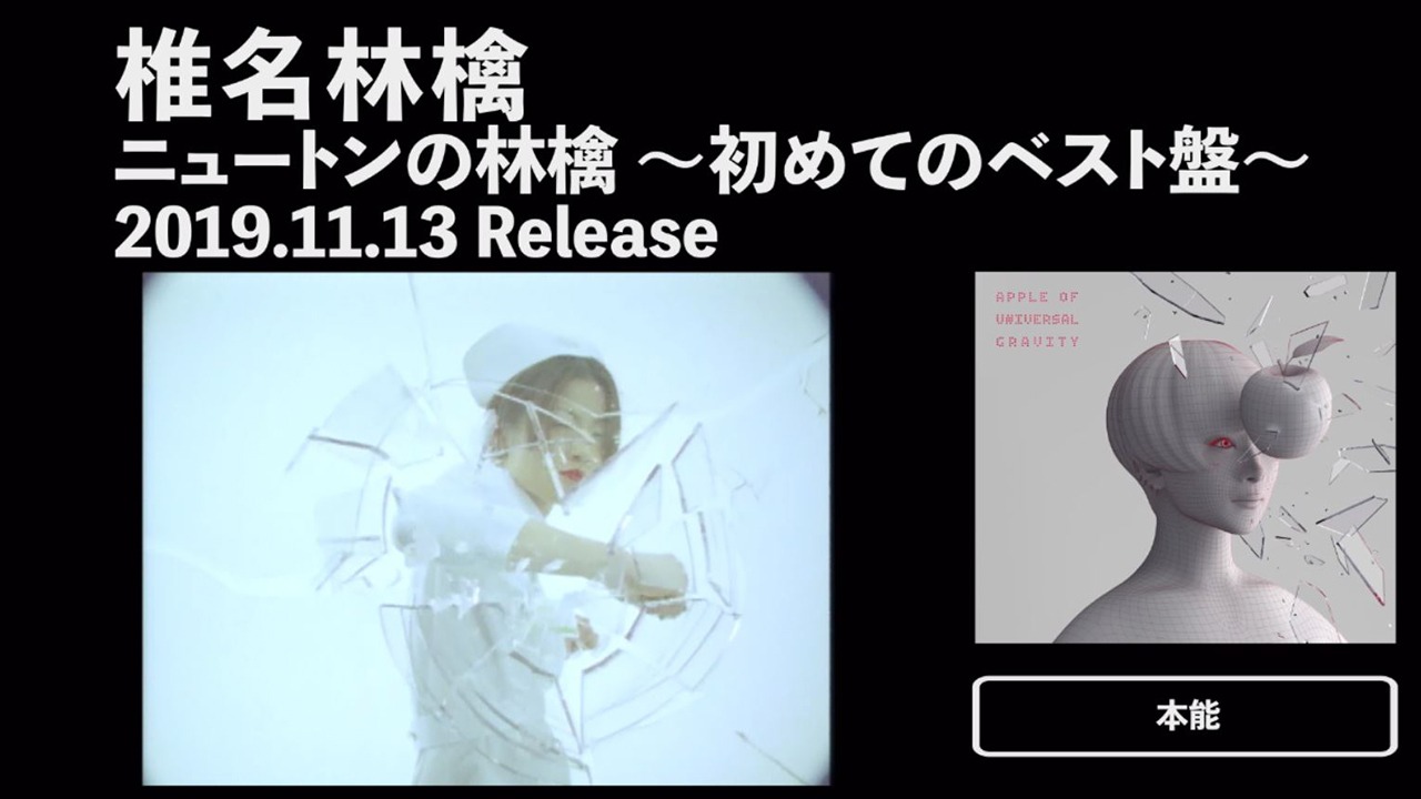 椎名林檎「ニュートンの 林檎 ～初めてのベスト盤～」ダイジェスト・ティザー映像より。