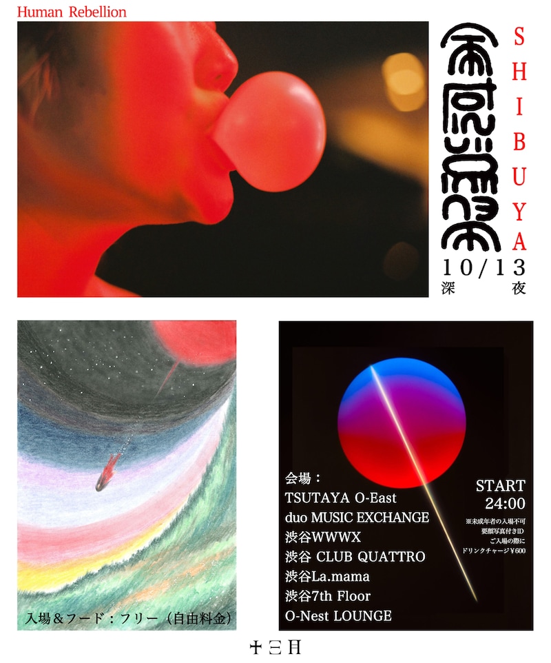 「SHIBUYA全感覚祭 - Human Rebellion -」告知ビジュアル