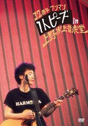 大木温之「1人ピーズ」上野水上音楽堂ライブ映像＆ニューシングル同時発売