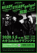 「go!go!vanillas presents READY STEADY go!go! vol.07 ～しゃあしい音でしんけん騒ぐで凱旋ワンマン!!～」告知画像