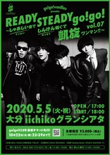 「go!go!vanillas presents READY STEADY go!go! vol.07 ～しゃあしい音でしんけん騒ぐで凱旋ワンマン!!～」告知画像