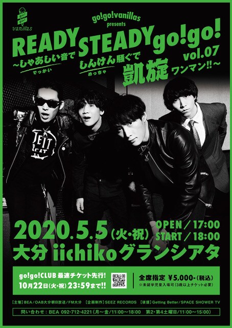 「go!go!vanillas presents READY STEADY go!go! vol.07 ～しゃあしい音でしんけん騒ぐで凱旋ワンマン!!～」告知画像