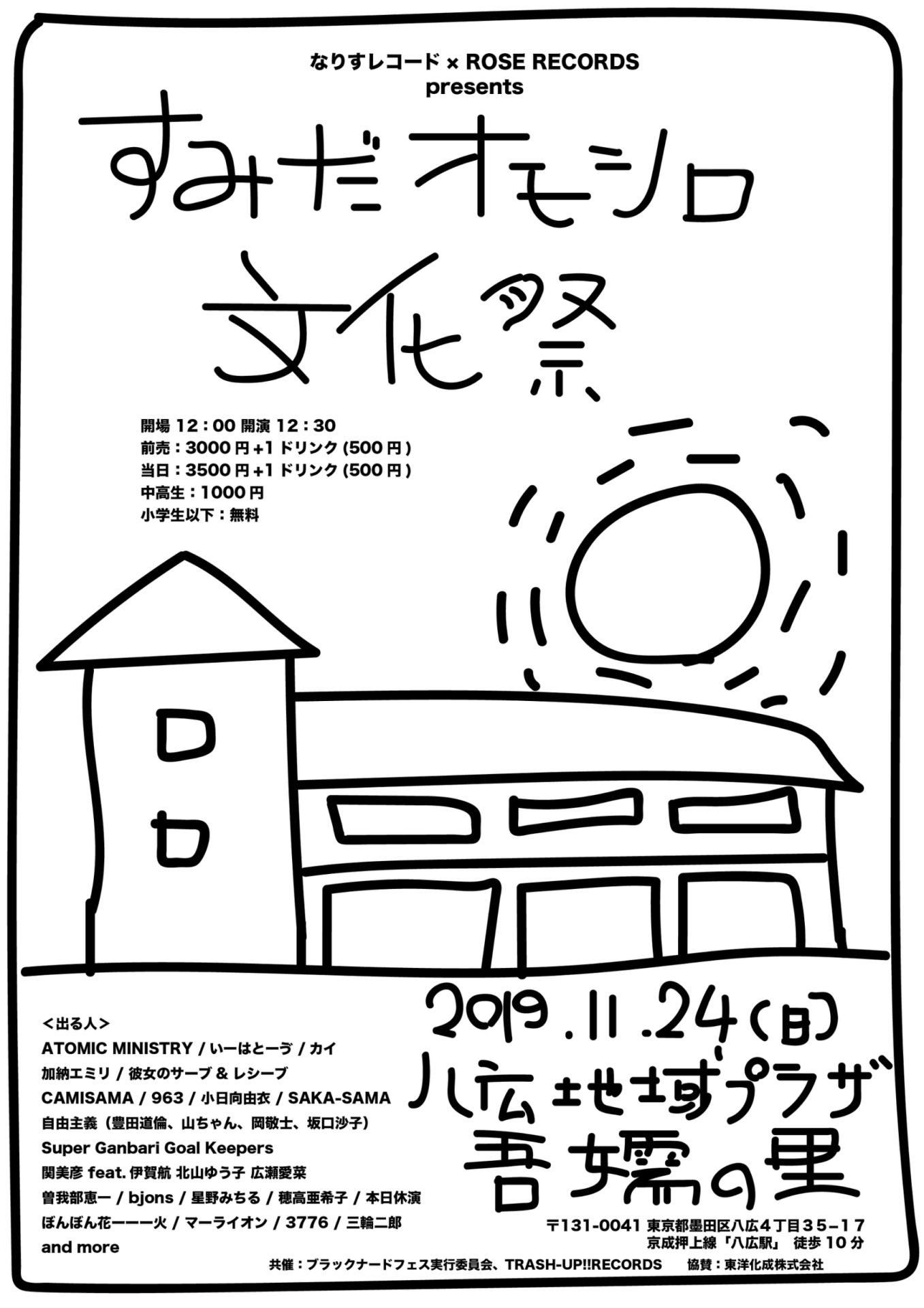 ROSE RECORDS×なりすレコードpresents「すみだオモシロ文化祭」告知ビジュアル