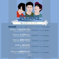OCEANS「僕らのストーリーツアー」フライヤー