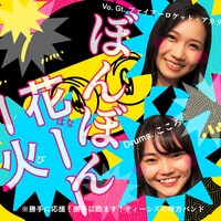 ぼんぼん花ーーー火