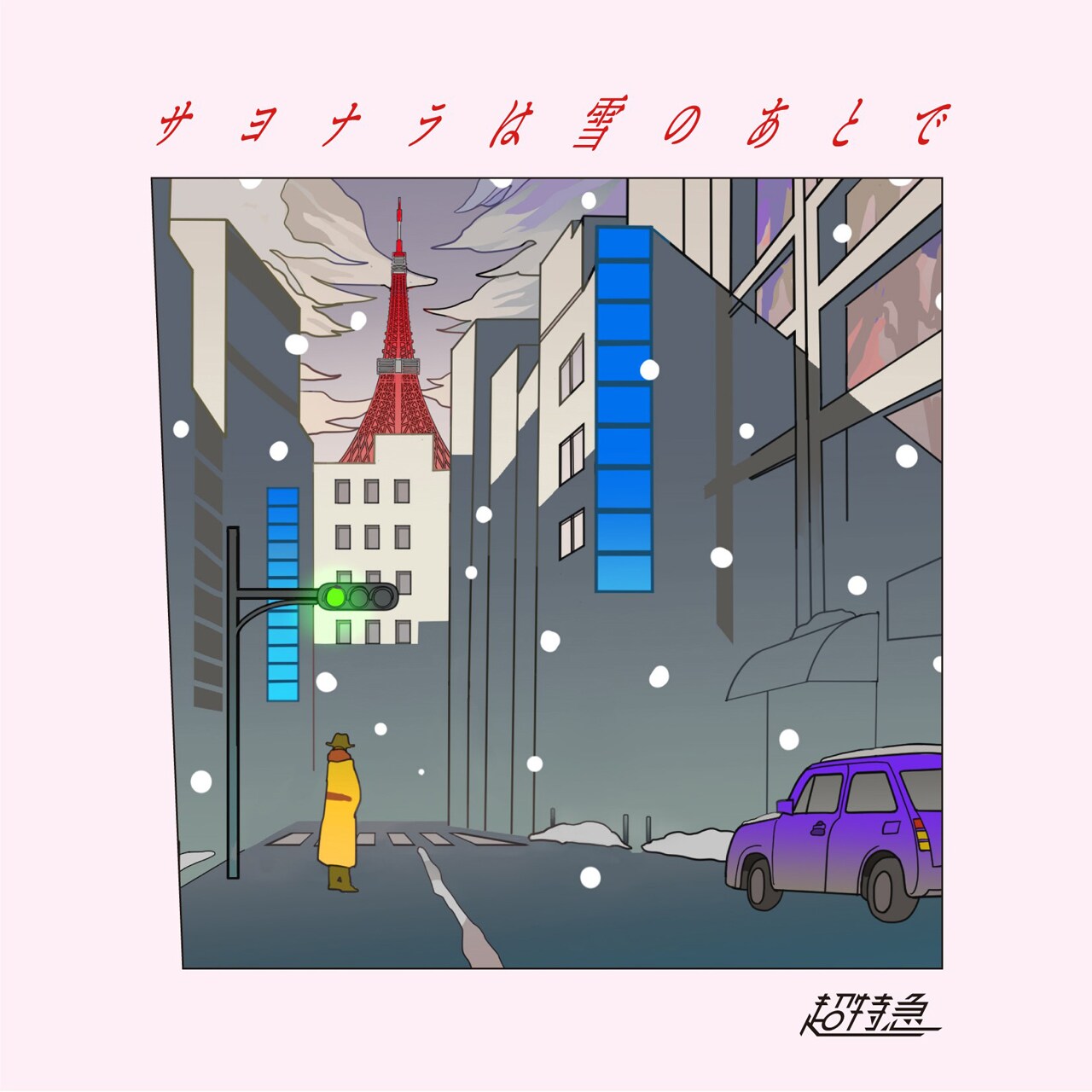 超特急、1980sムードあふれる「サヨナラは雪のあとで」ジャケットビジュアル