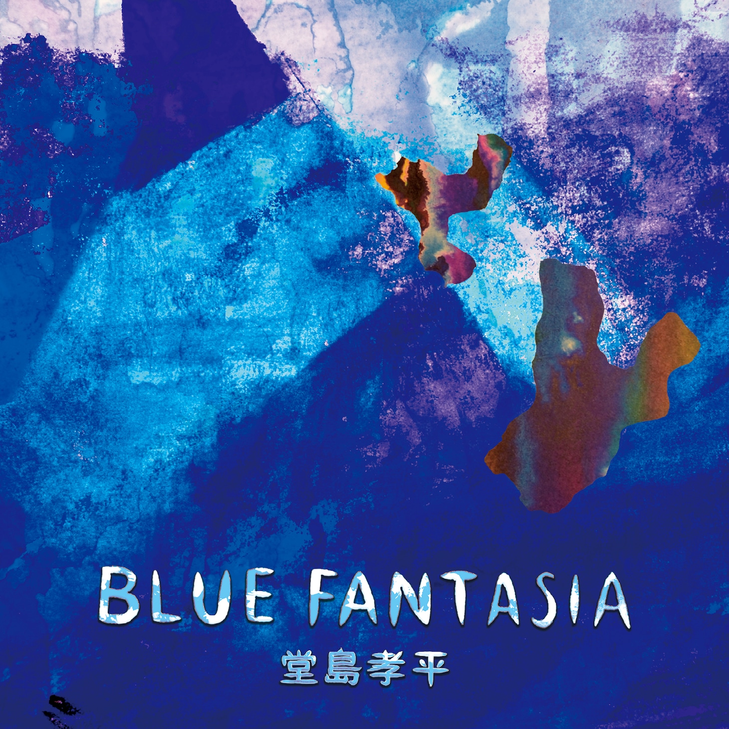 堂島孝平「BLUE FANTASIA」ジャケット