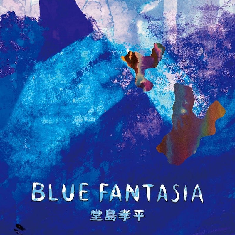 堂島孝平「BLUE FANTASIA」ジャケット