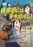 原作：大童澄瞳「映像研には手を出すな！」第1巻書影（小学館「月刊！スピリッツ」連載中）