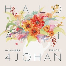 Halo at 四畳半「花飾りのうた」ジャケット