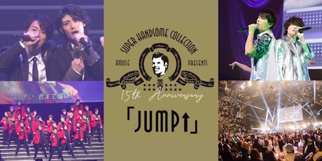 「15thAnniversary SUPER HANDSOME COLLECTION 『JUMP↑』」イメージビジュアル