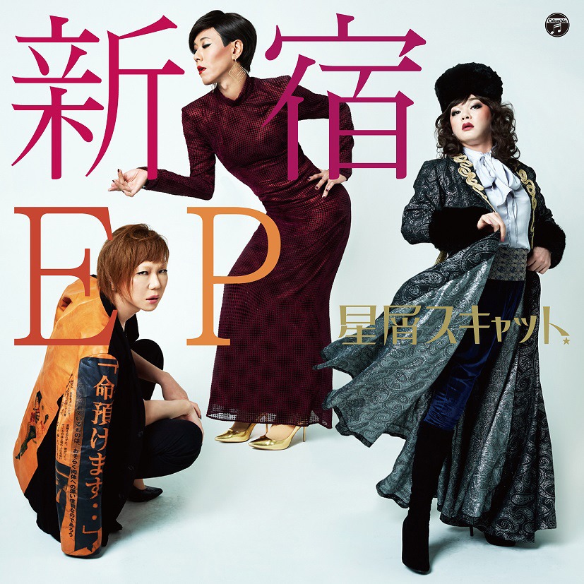 星屑スキャット「新宿EP」ジャケット