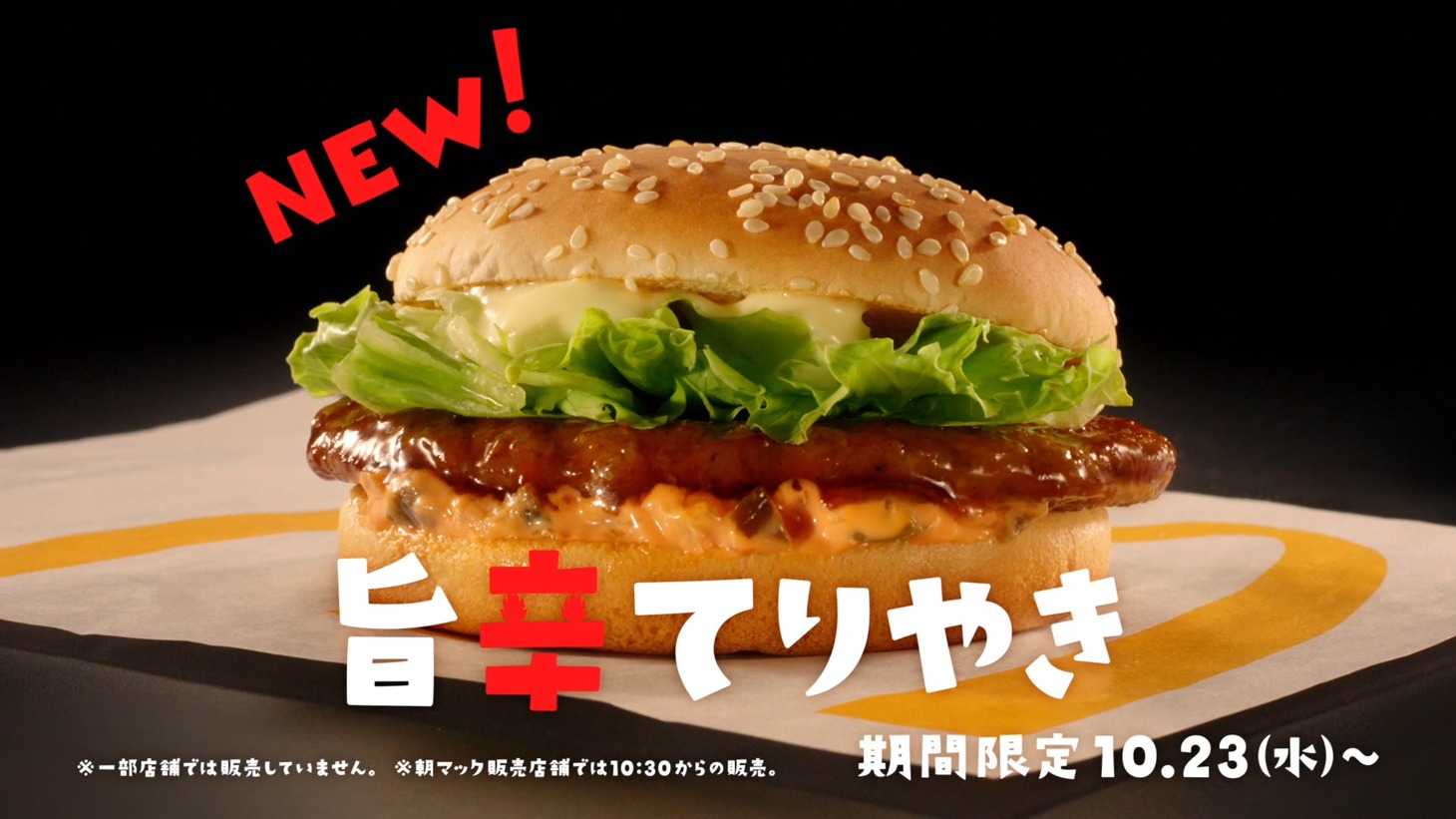 テレビCM「旨辛てりやき篇」のワンシーン。