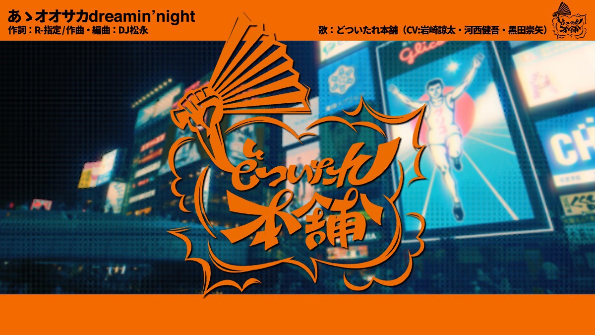 どついたれ本舗「あゝオオサカdreamin’night」ミュージックビデオのサムネイル。