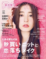 「non-no」12月号表紙 (c)non-no 12月号 / 集英社 撮影/田中雅也（TRON）